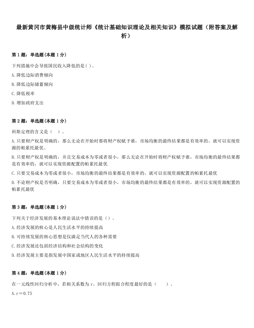 最新黄冈市黄梅县中级统计师《统计基础知识理论及相关知识》模拟试题（附答案及解析）