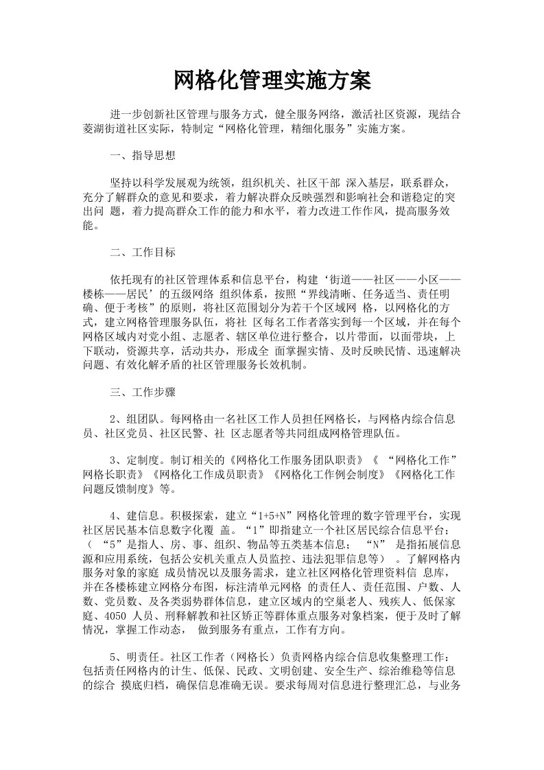 网格化管理实施方案