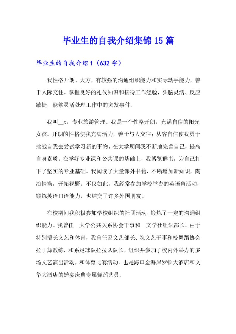 毕业生的自我介绍集锦15篇