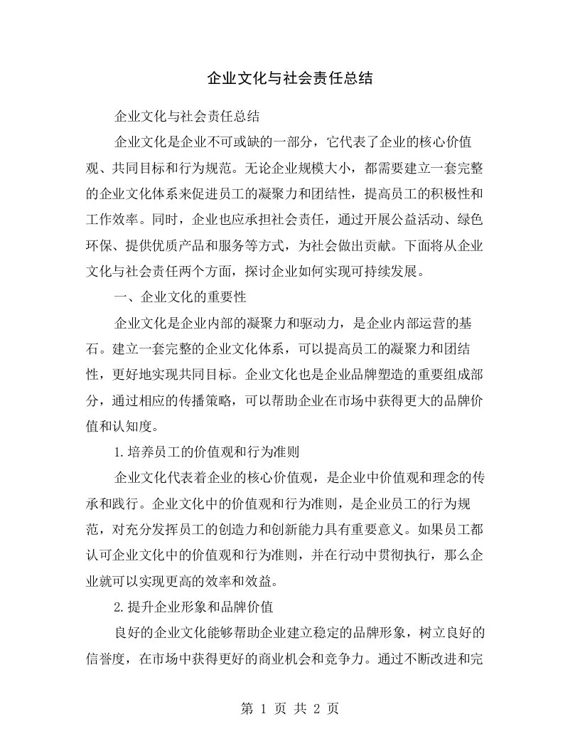 企业文化与社会责任总结