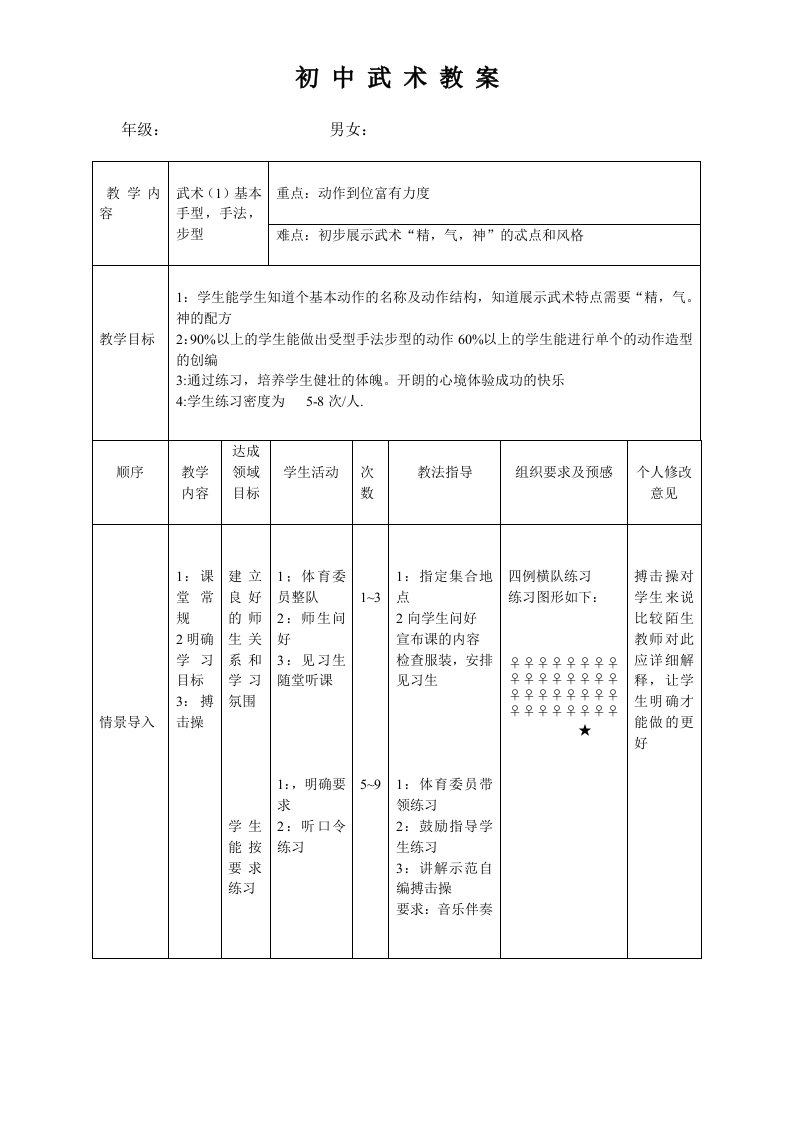 初中武术教案(很详细、赞)