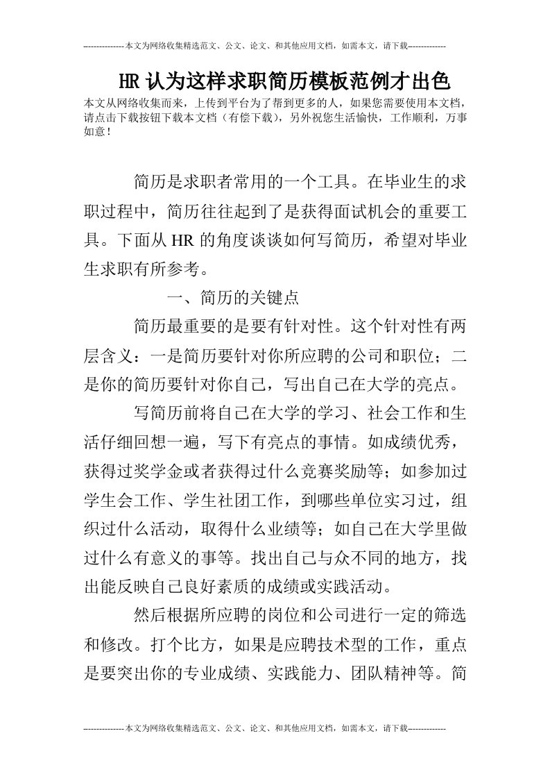 HR认为这样求职简历模板范例才出色