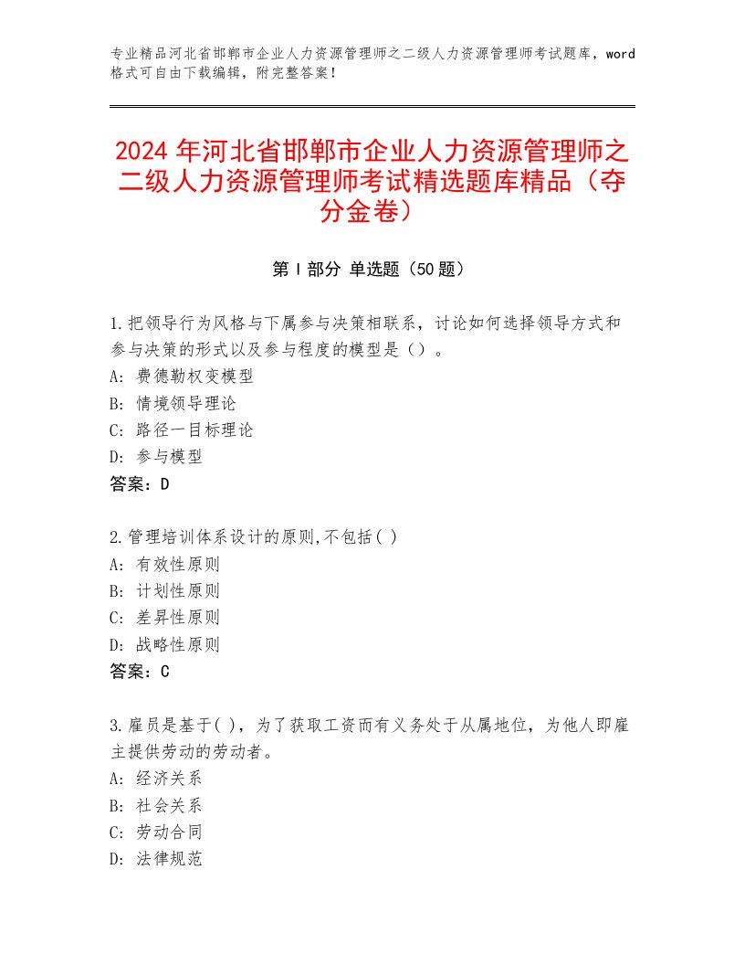 2024年河北省邯郸市企业人力资源管理师之二级人力资源管理师考试精选题库精品（夺分金卷）