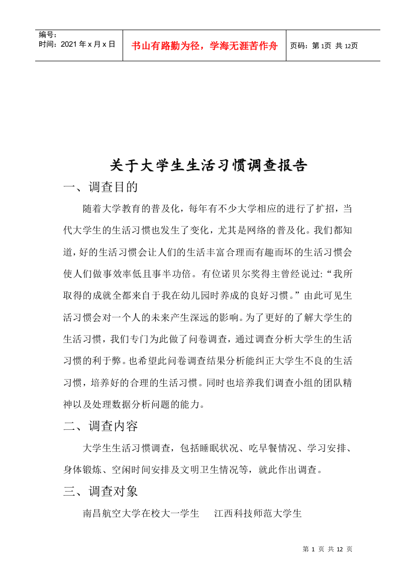 对大学生生活习惯的调查报告