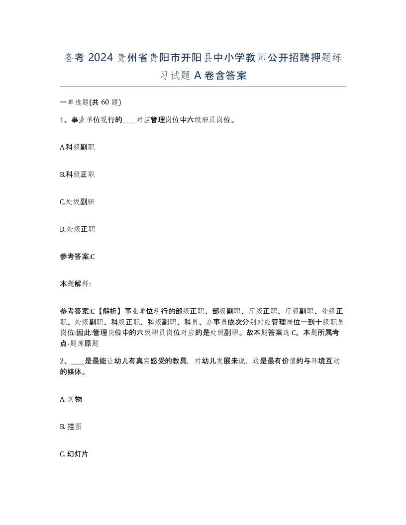 备考2024贵州省贵阳市开阳县中小学教师公开招聘押题练习试题A卷含答案