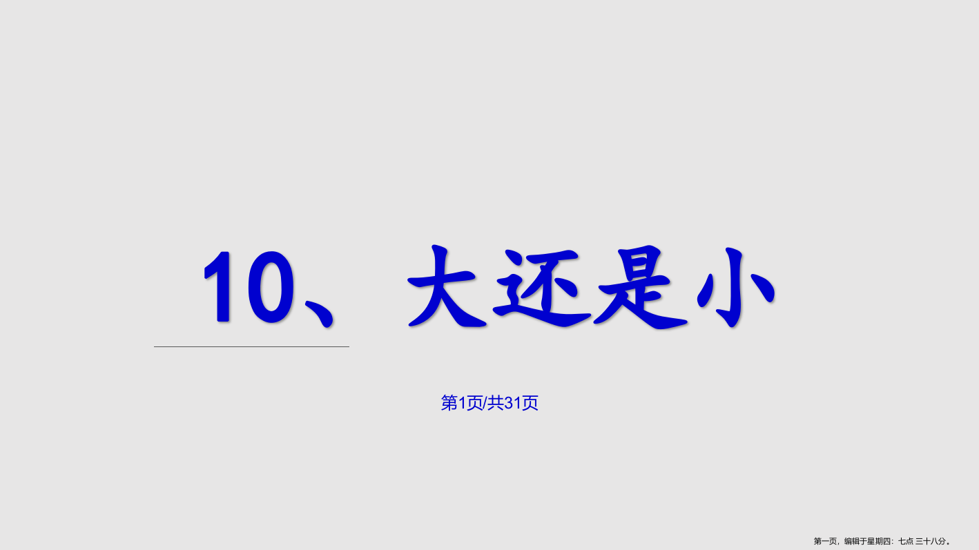 部编一年级上册课文大还是小学习课程