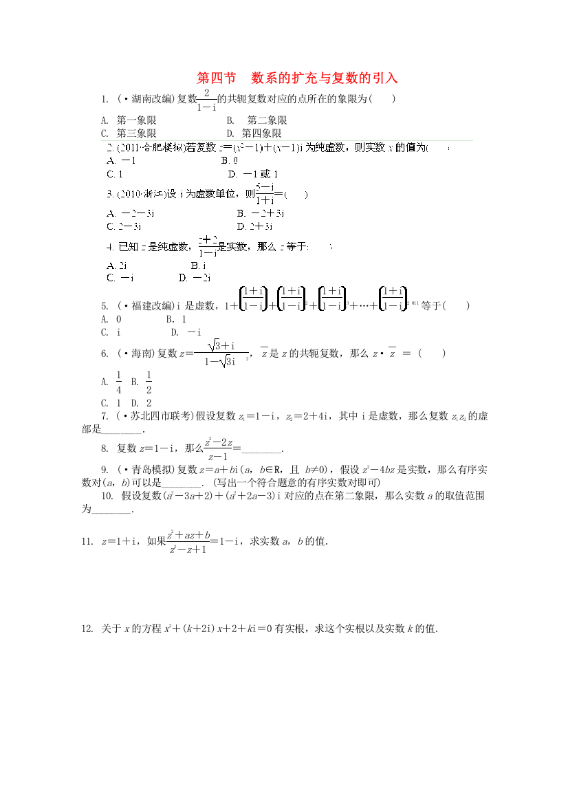 （整理版）第四节　数系的扩充与复数的引入