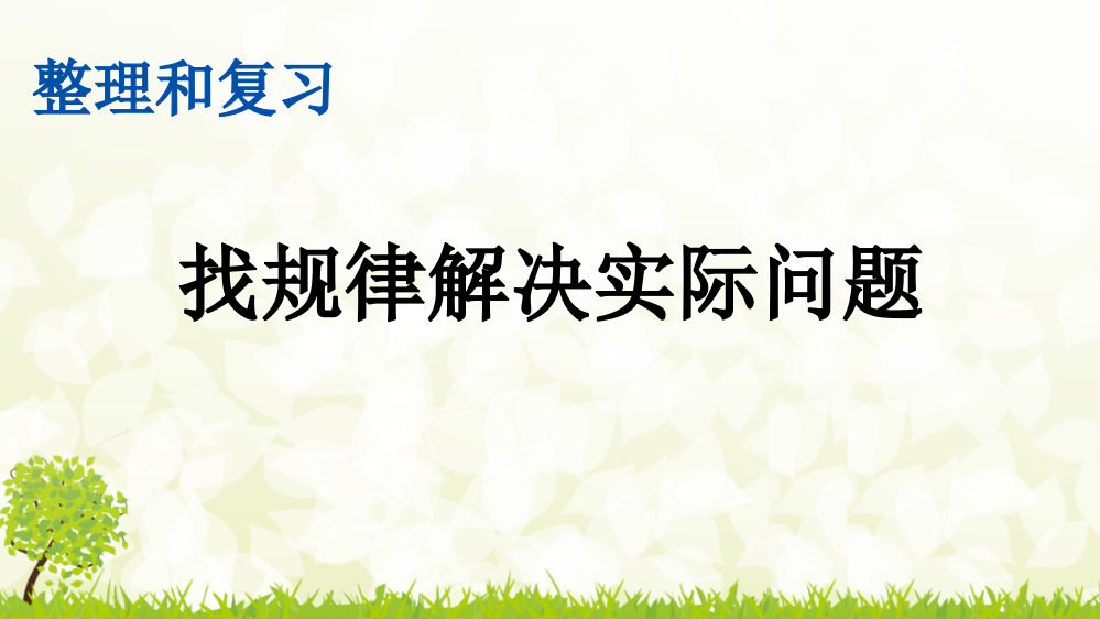 部编人教版六年级数学下册《找规律解决实际问题》精美课件