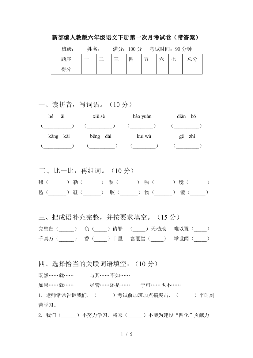 新部编人教版六年级语文下册第一次月考试卷(带答案)