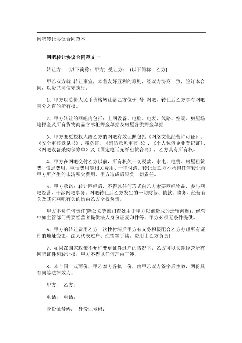 事务文书_网吧转让协议合同范本