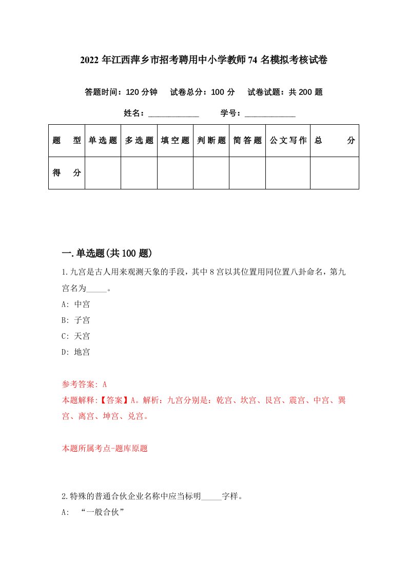 2022年江西萍乡市招考聘用中小学教师74名模拟考核试卷0