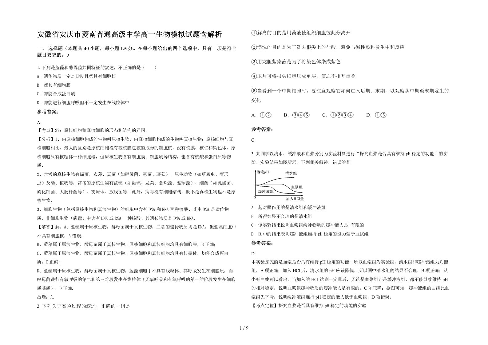 安徽省安庆市菱南普通高级中学高一生物模拟试题含解析