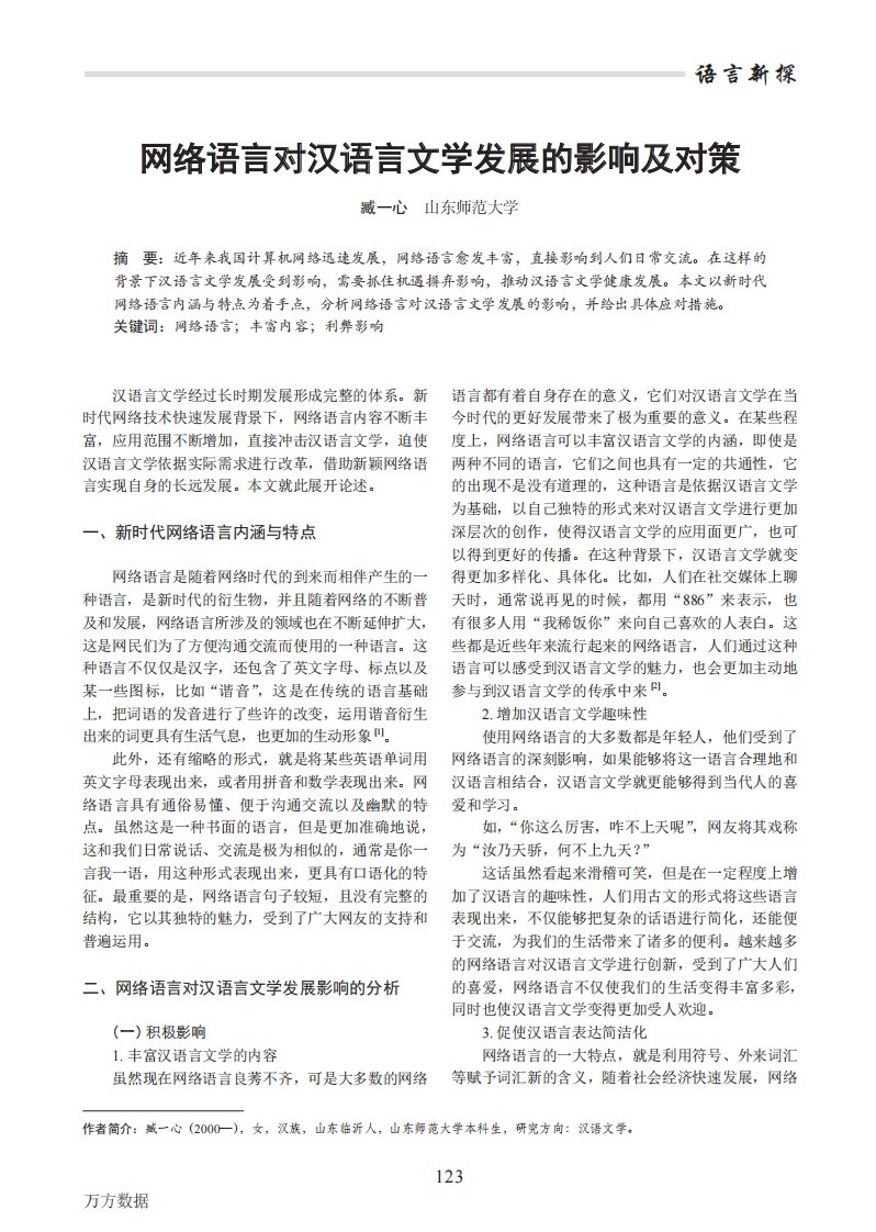 网络语言对汉语言文学发展的影响及对策