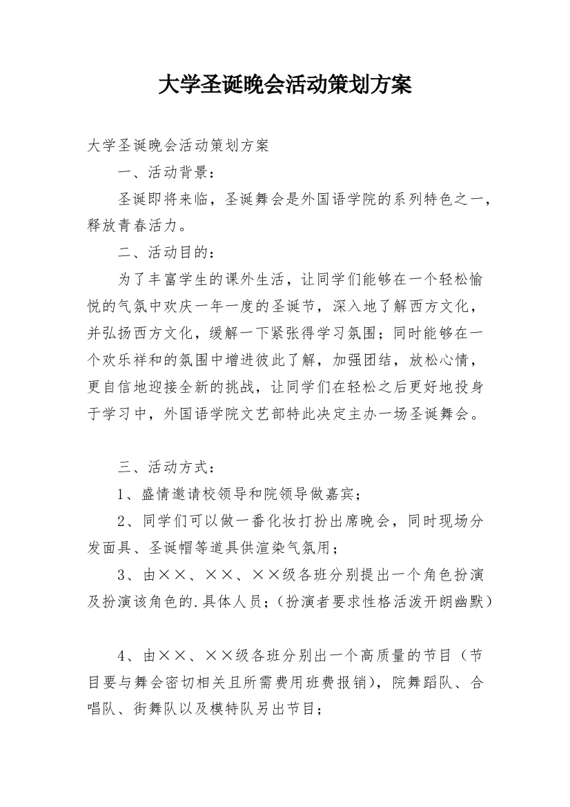 大学圣诞晚会活动策划方案_9