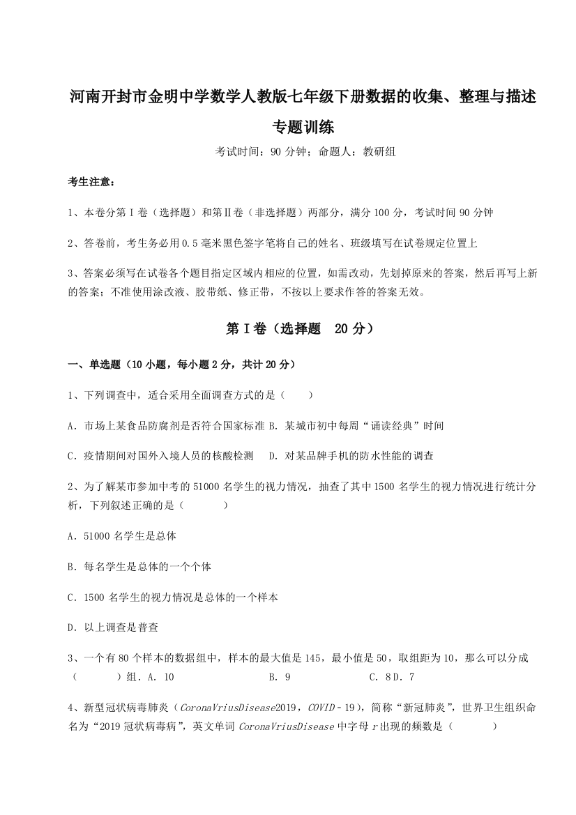 小卷练透河南开封市金明中学数学人教版七年级下册数据的收集、整理与描述专题训练A卷（解析版）