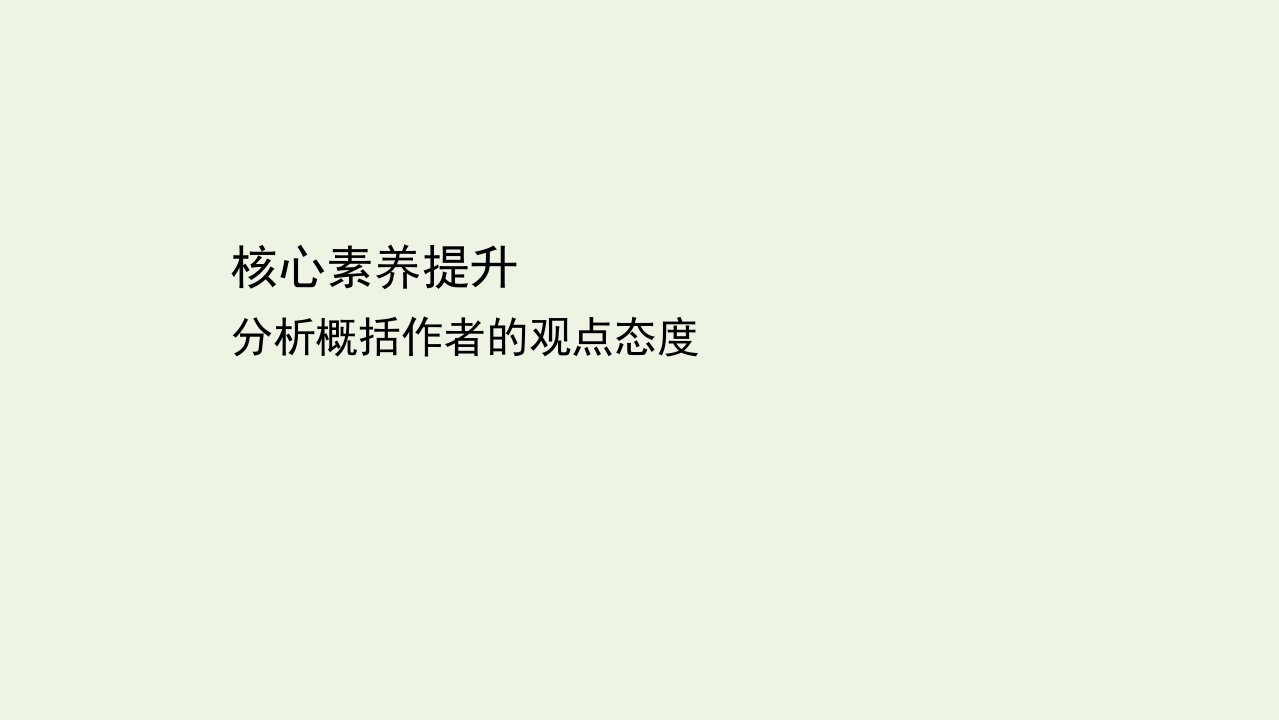 新教材高中高中语文第五单元实用性阅读与交流任务群核心素养提升课件部编版必修下册