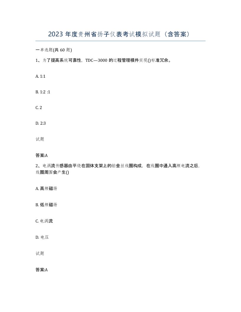 2023年度贵州省扬子仪表考试模拟试题含答案