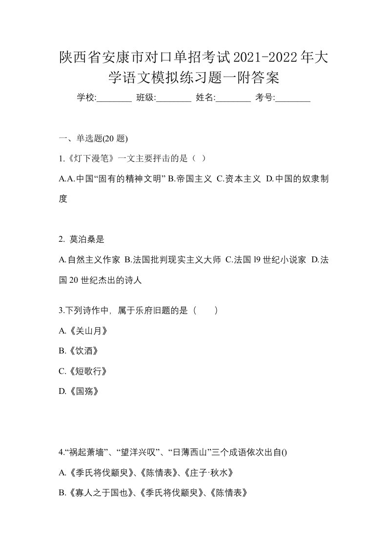 陕西省安康市对口单招考试2021-2022年大学语文模拟练习题一附答案