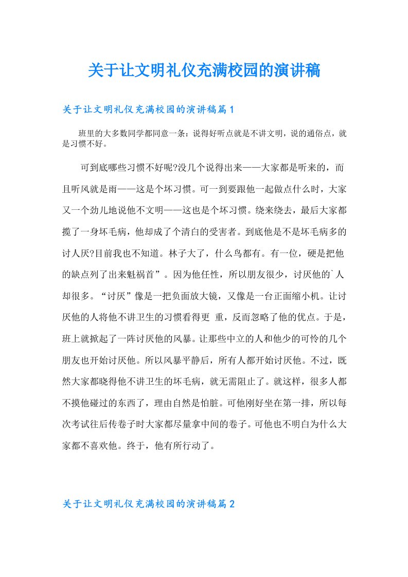 关于让文明礼仪充满校园的演讲稿