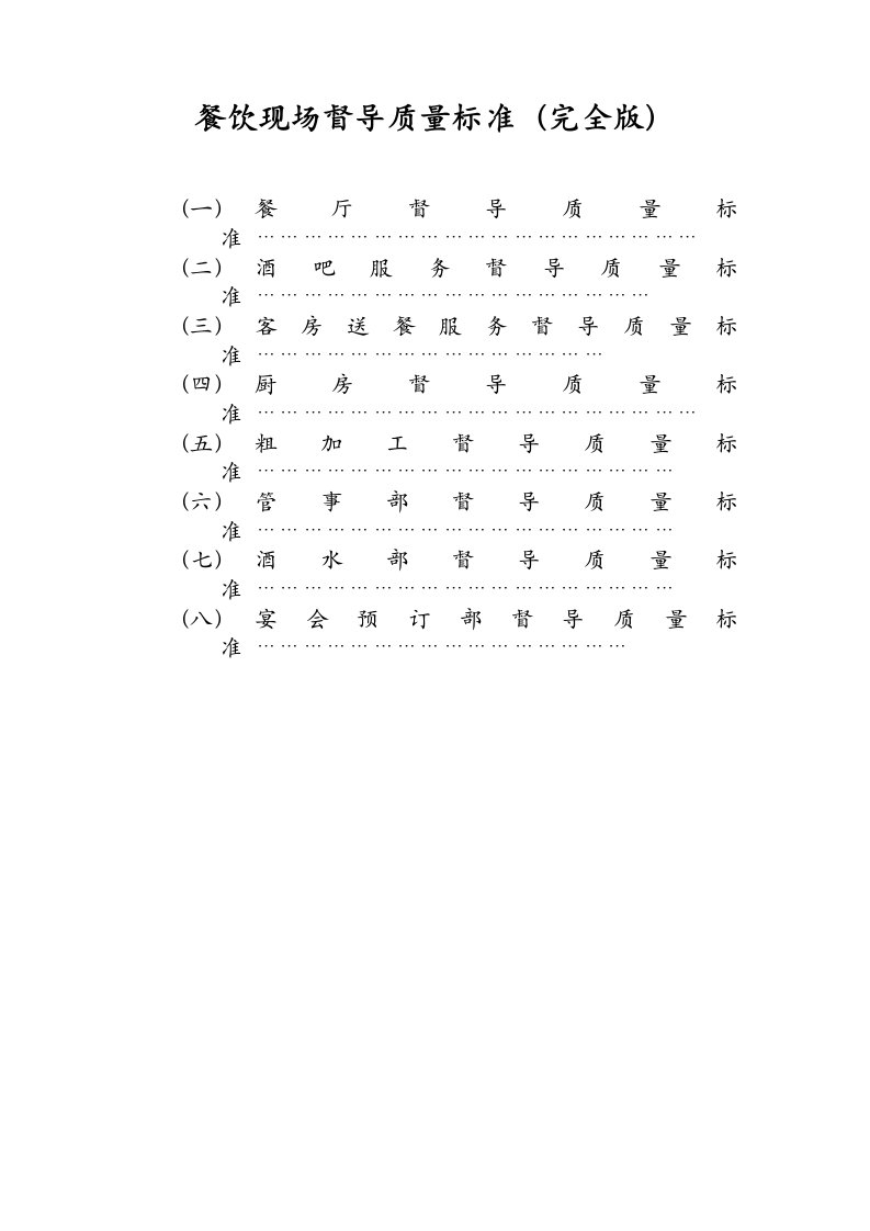 餐饮现场督导质量标准(完全版)
