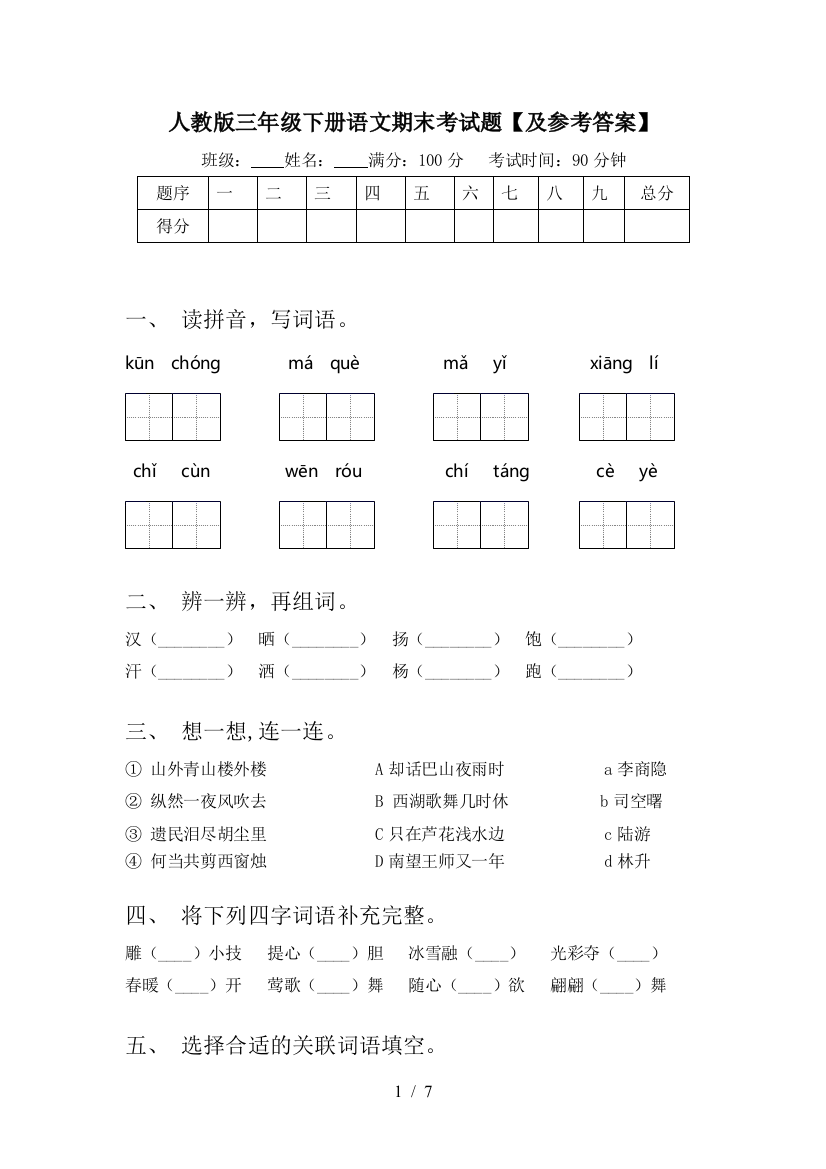 人教版三年级下册语文期末考试题【及参考答案】