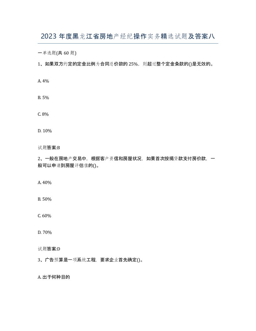 2023年度黑龙江省房地产经纪操作实务试题及答案八