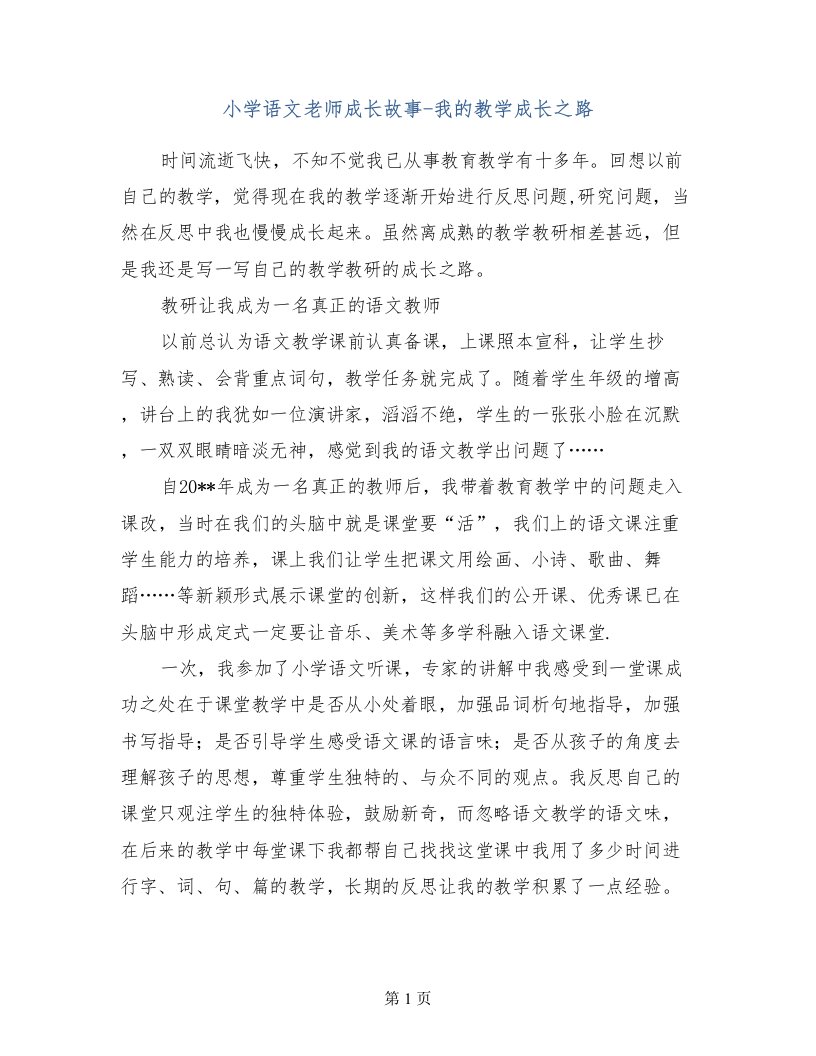 小学语文老师成长故事-我的教学成长之路