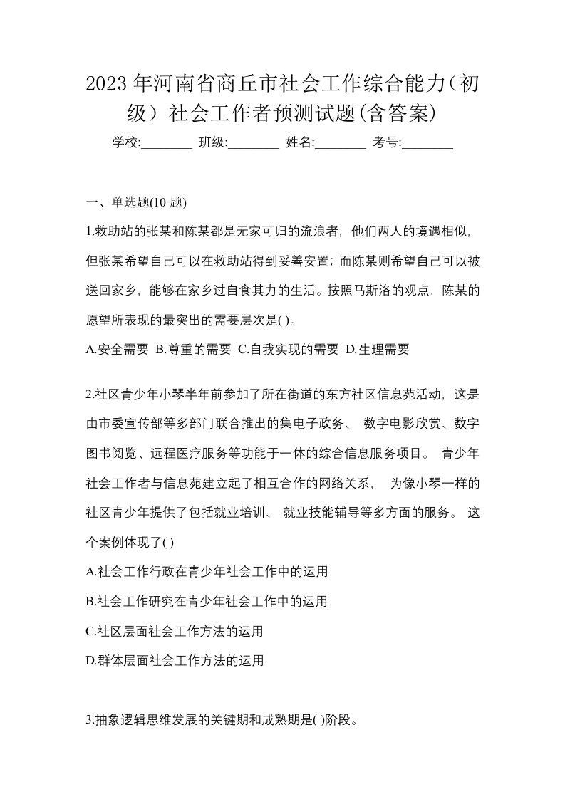 2023年河南省商丘市社会工作综合能力初级社会工作者预测试题含答案