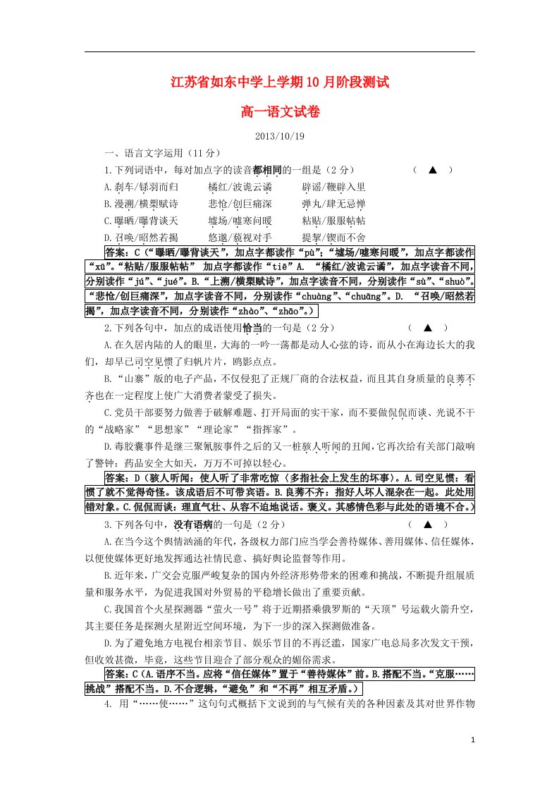 江苏省如东中学高一语文10月阶段测试试题苏教版