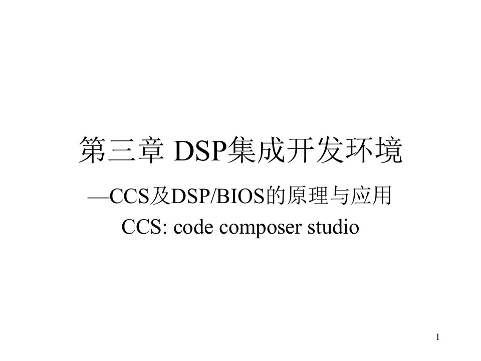 《DSP集成开发环境》PPT课件