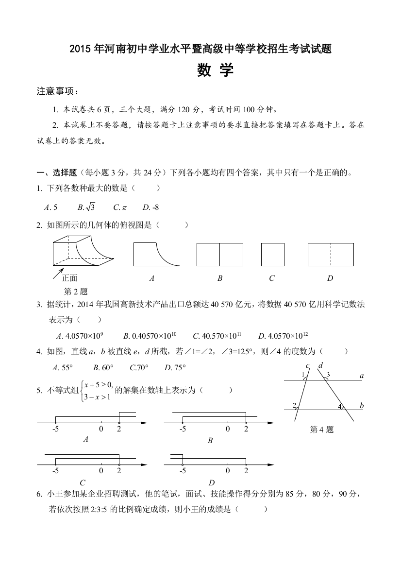 【小学中学教育精选】2015年河南省中招数学试卷及答案