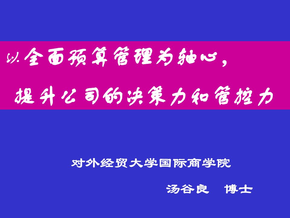 全面预算管理五大要领0704-汤谷良