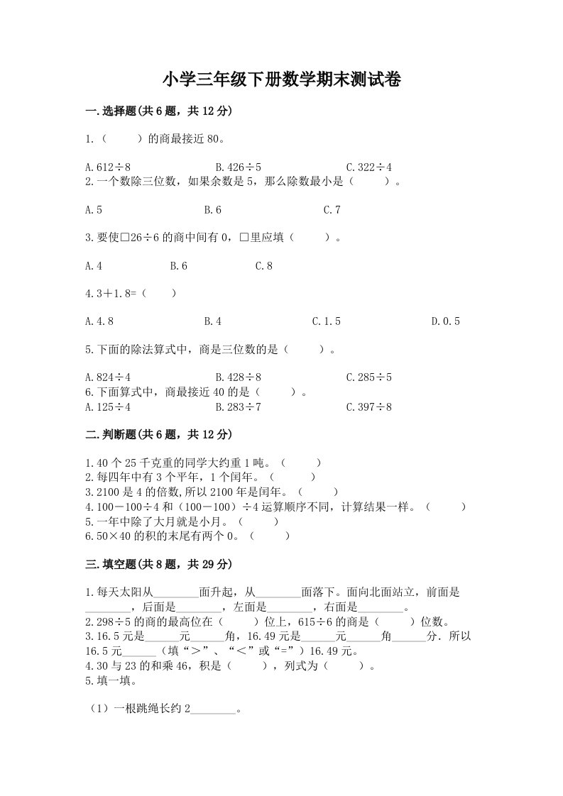 小学三年级下册数学期末测试卷附完整答案【易错题】