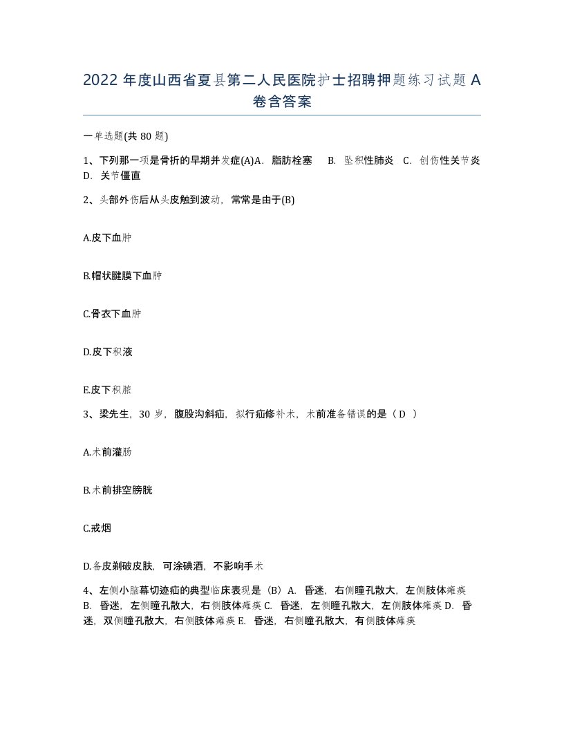 2022年度山西省夏县第二人民医院护士招聘押题练习试题A卷含答案