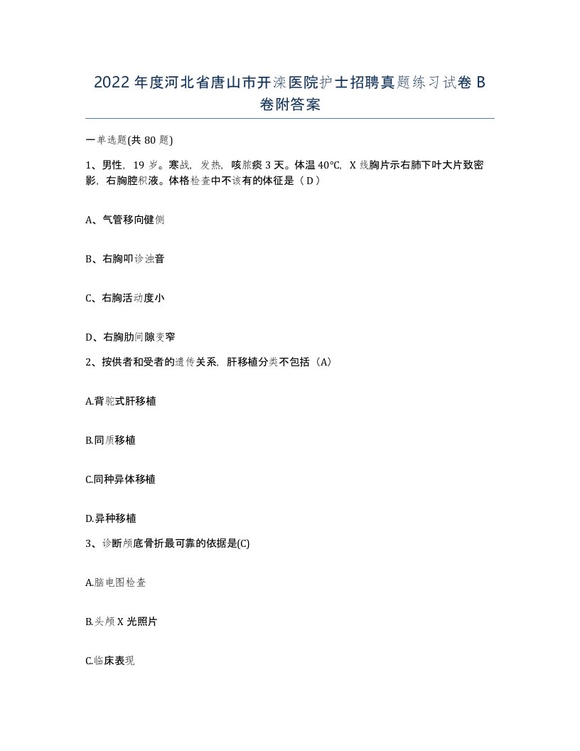 2022年度河北省唐山市开滦医院护士招聘真题练习试卷B卷附答案