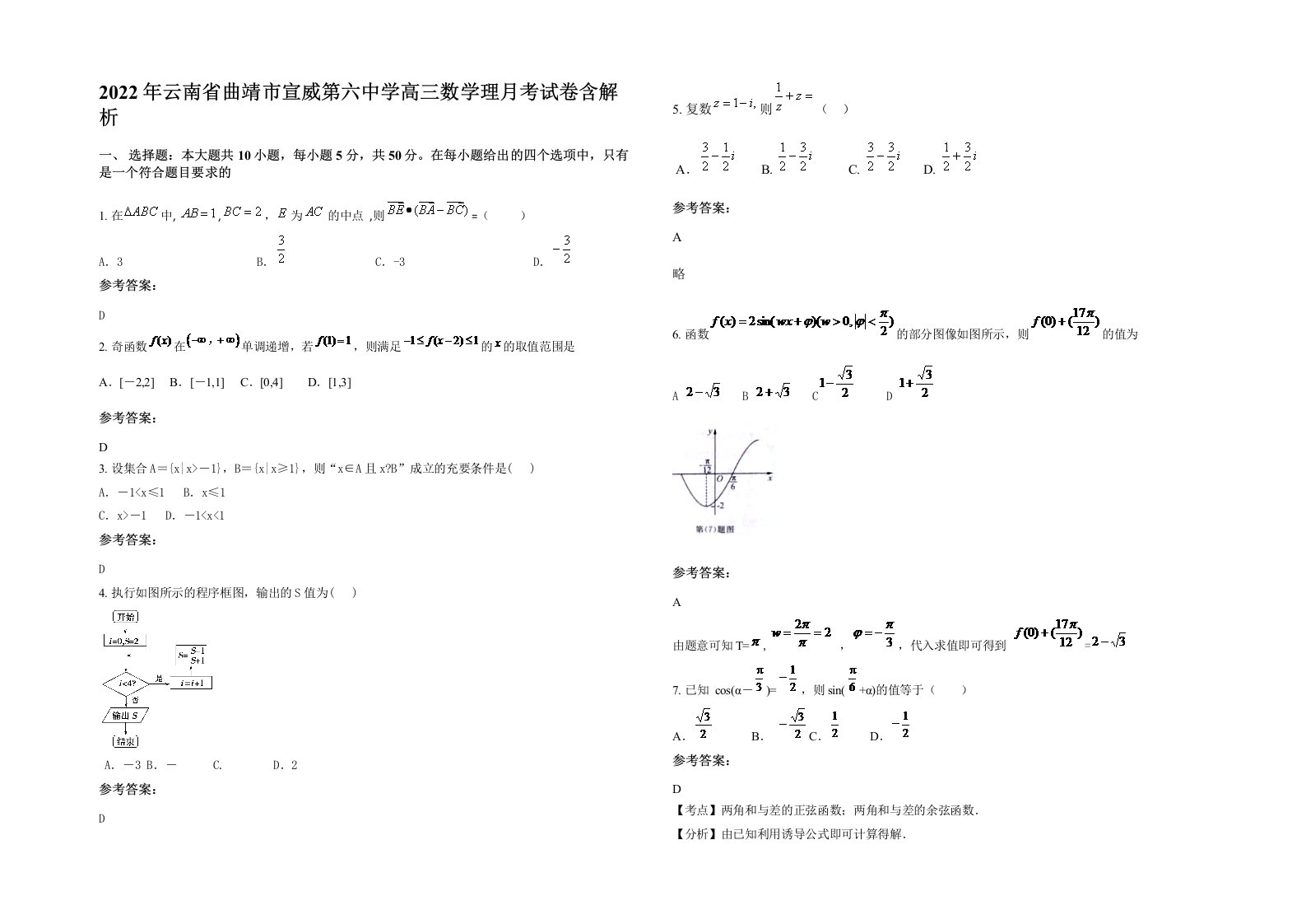 2022年云南省曲靖市宣威第六中学高三数学理月考试卷含解析