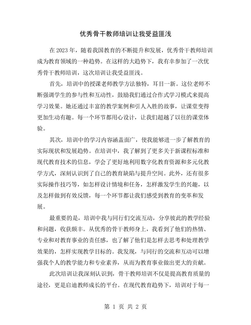 优秀骨干教师培训让我受益匪浅