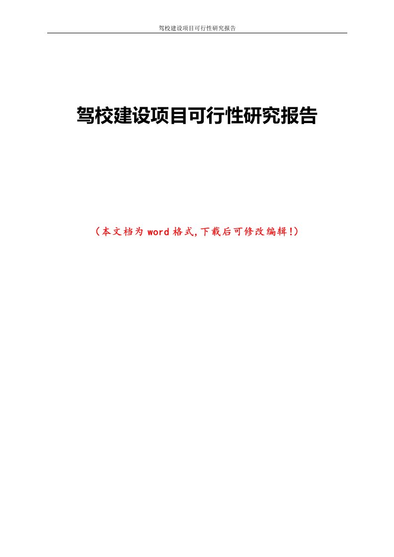 驾校建设项目可行性研究报告