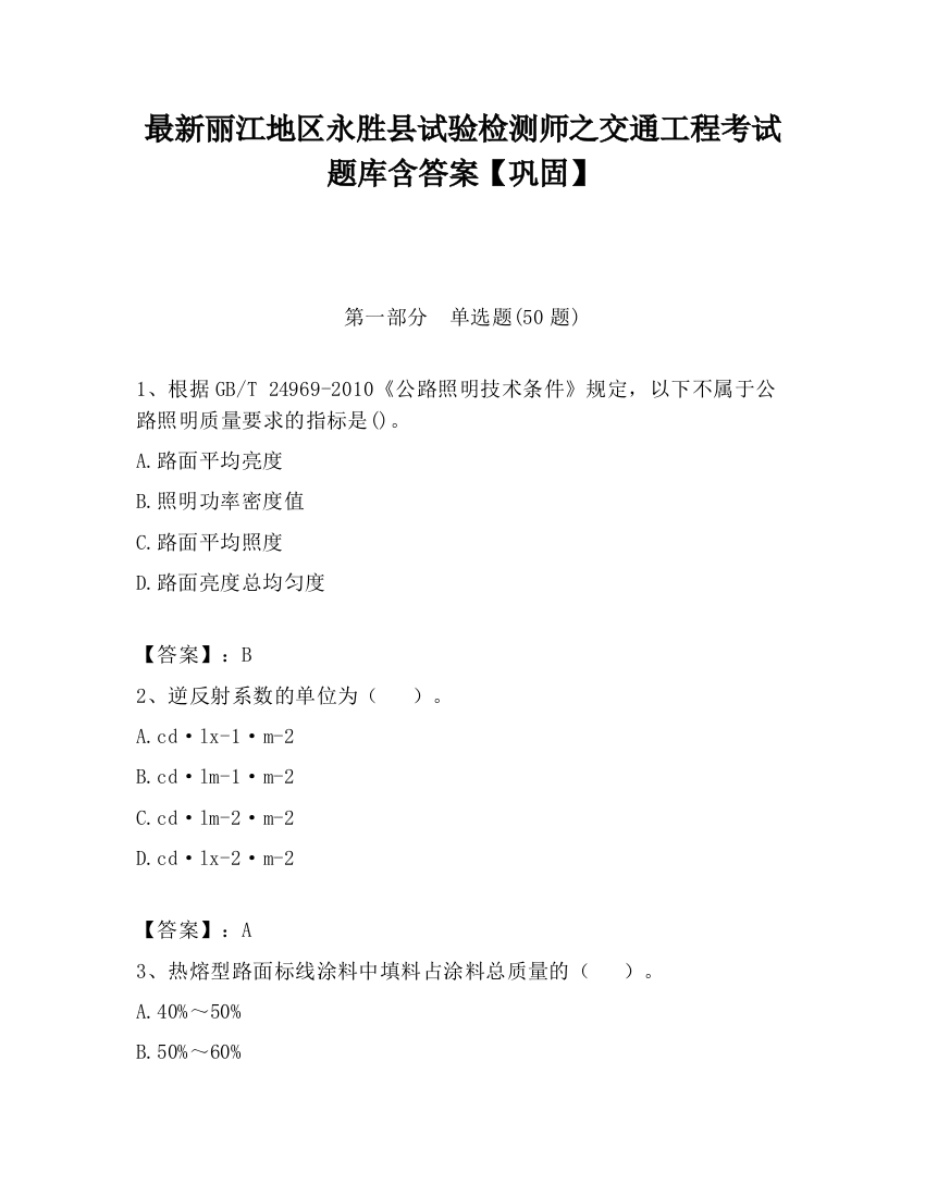 最新丽江地区永胜县试验检测师之交通工程考试题库含答案【巩固】