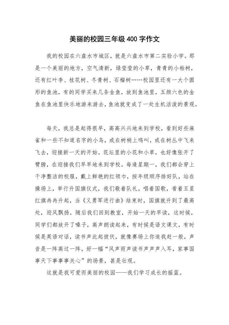 美丽的校园三年级400字作文