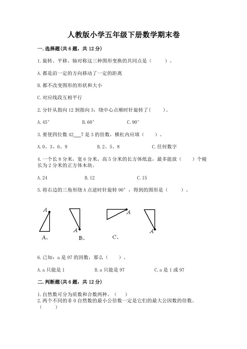 人教版小学五年级下册数学期末卷含完整答案（历年真题）