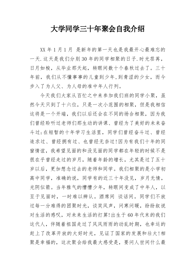 大学同学三十年聚会自我介绍