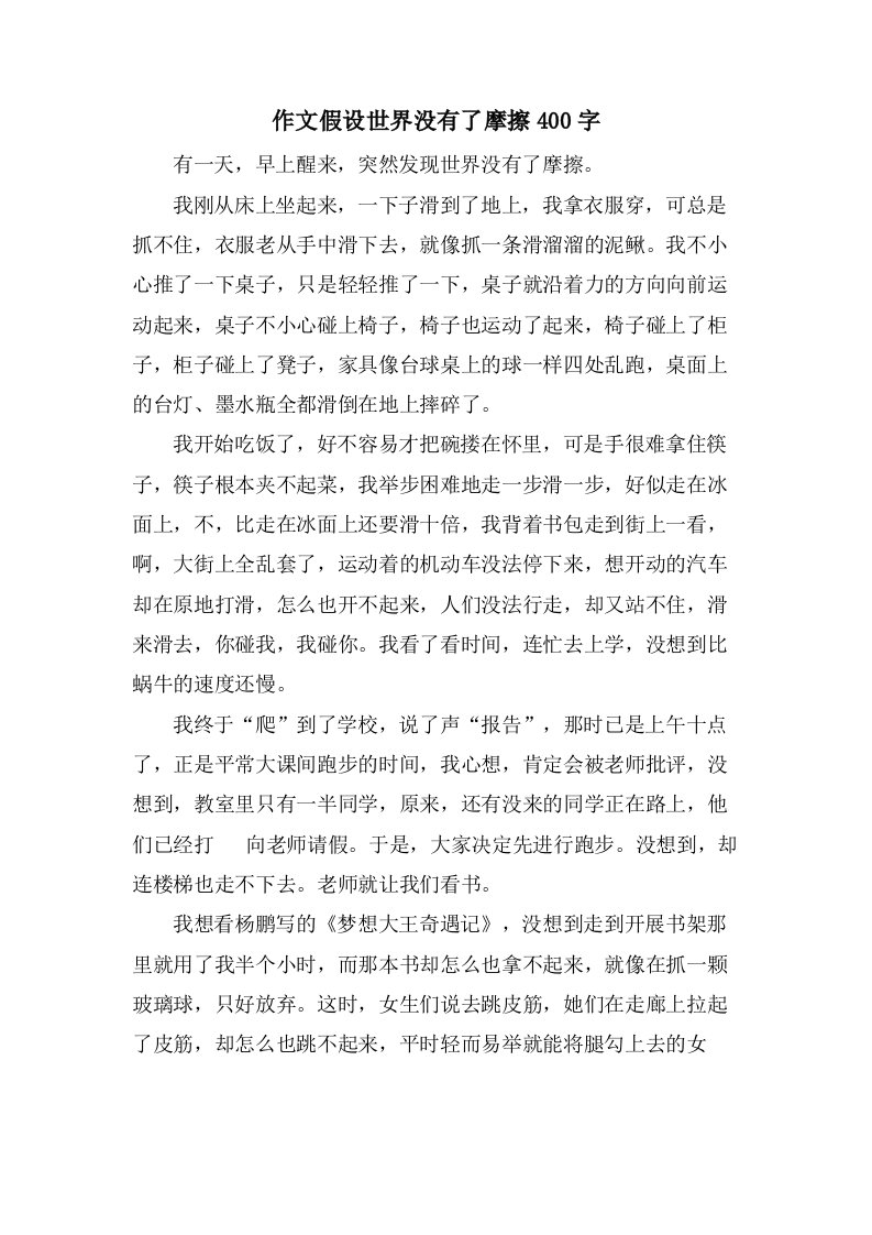 作文假如世界没有了摩擦400字