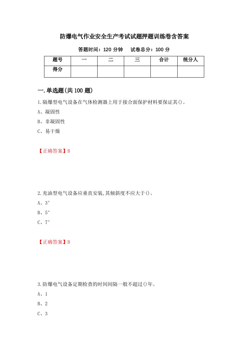 防爆电气作业安全生产考试试题押题训练卷含答案44