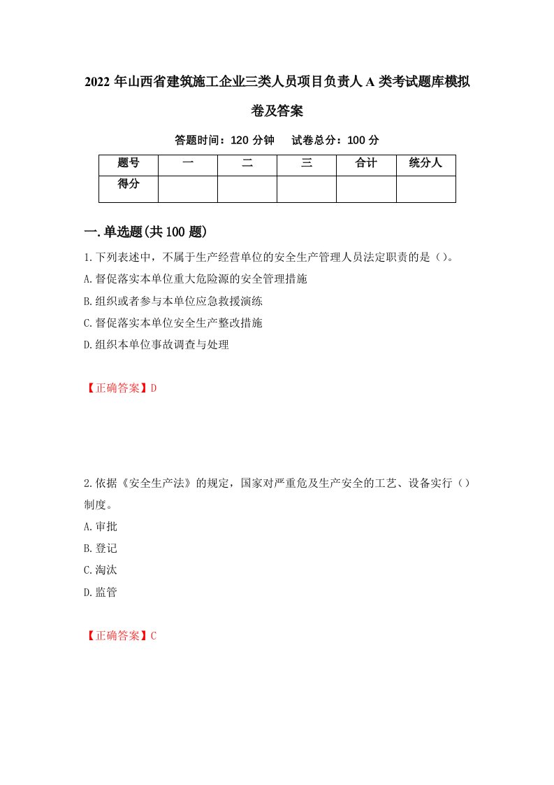 2022年山西省建筑施工企业三类人员项目负责人A类考试题库模拟卷及答案40