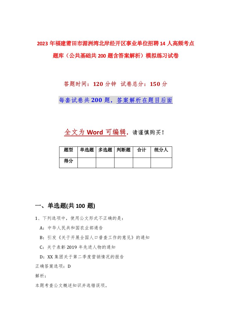 2023年福建莆田市湄洲湾北岸经开区事业单位招聘14人高频考点题库公共基础共200题含答案解析模拟练习试卷