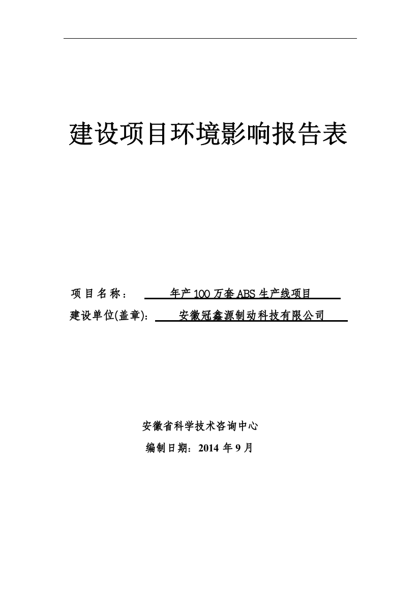 冠鑫源制动科技有限公司年产100万套abs生产线建设项目申请建设环境评估报告表