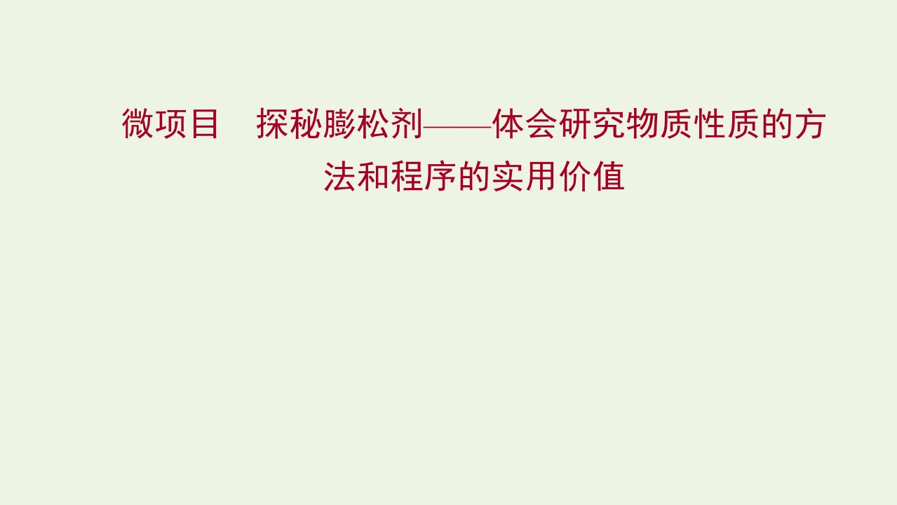 福建专用2021_2022学年新教材高中化学第1章认识化学科学微项目探秘膨松剂__体会研究物质性质的方法和程序的实用价值课件鲁科版必修1