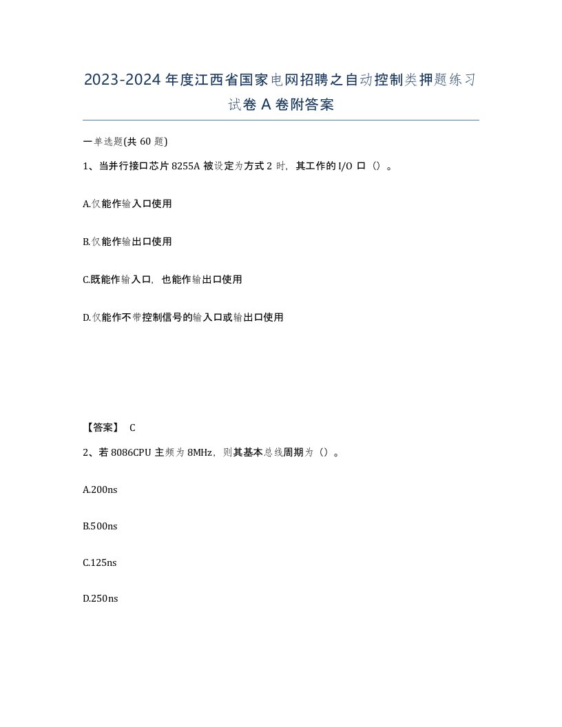 2023-2024年度江西省国家电网招聘之自动控制类押题练习试卷A卷附答案