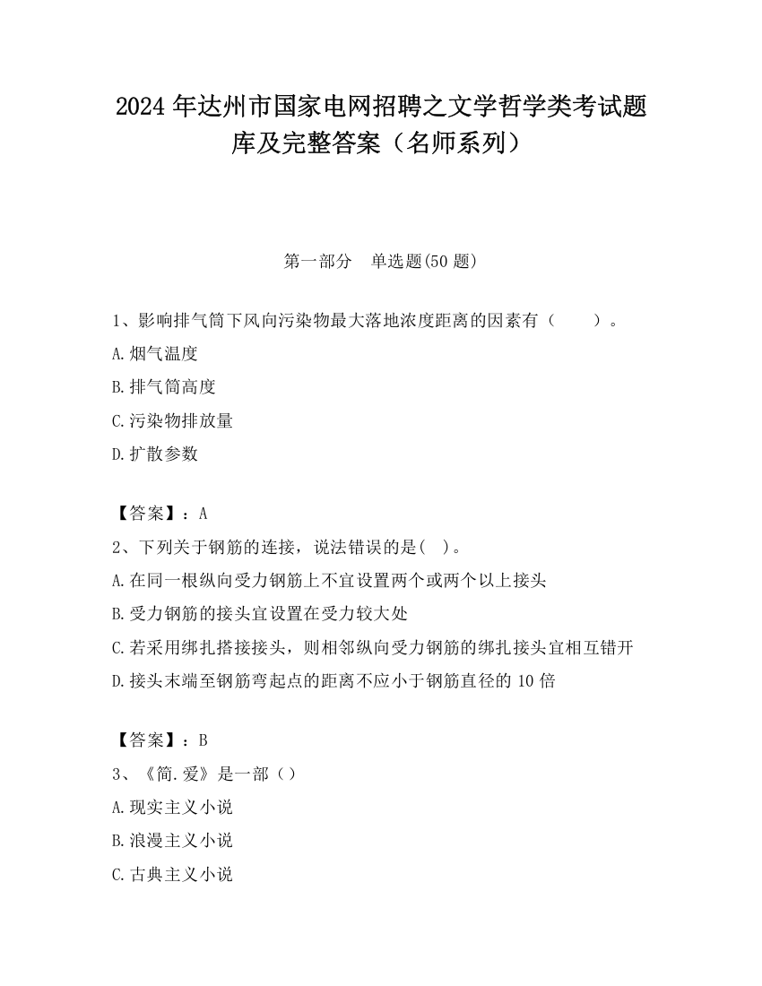 2024年达州市国家电网招聘之文学哲学类考试题库及完整答案（名师系列）